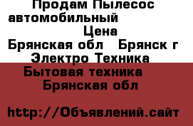 Продам Пылесос автомобильный High-Power JK-009B   › Цена ­ 900 - Брянская обл., Брянск г. Электро-Техника » Бытовая техника   . Брянская обл.